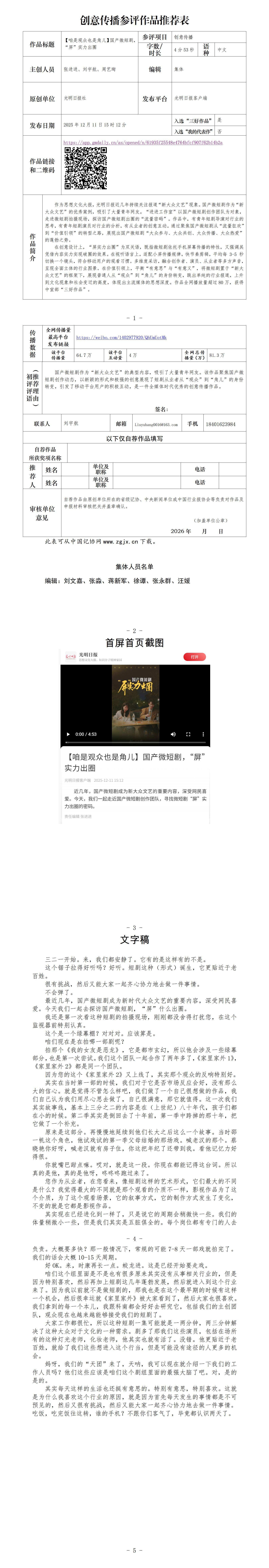 中国新闻奖创意传播《【咱是观众也是角儿】国产微短剧，“屏”实力出圈》公示