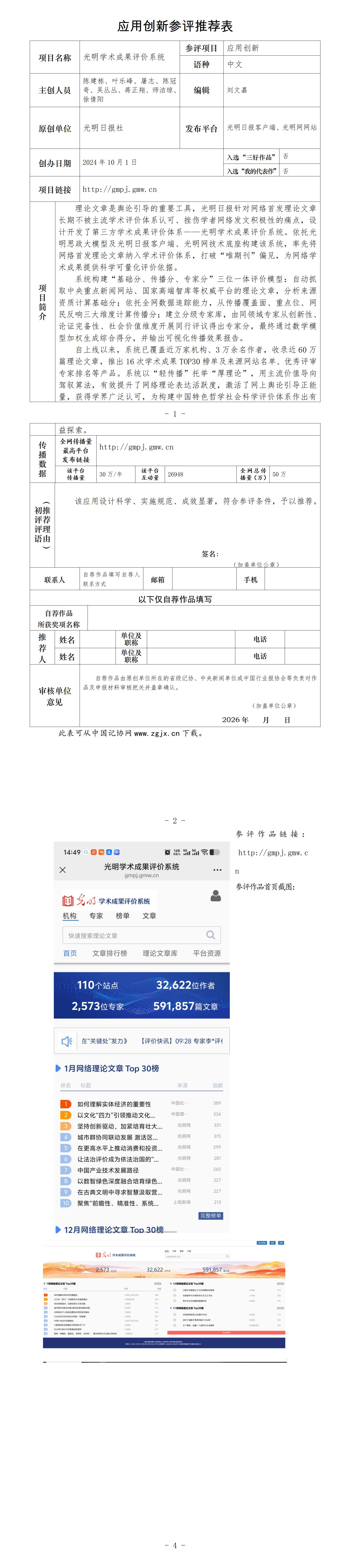 中国新闻奖应用创新《光明学术成果评价系统》公示