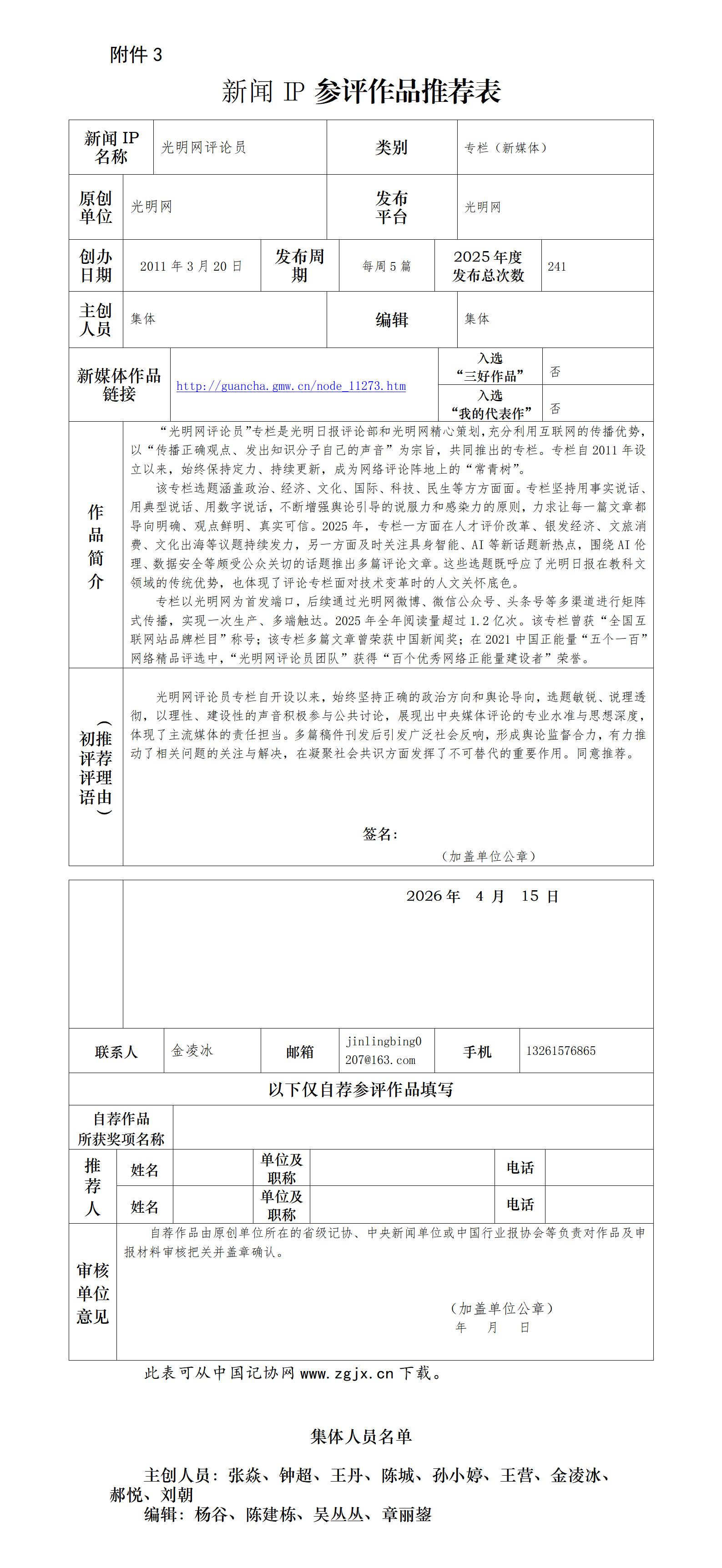中国新闻奖新闻IP《光明网评论员》公示