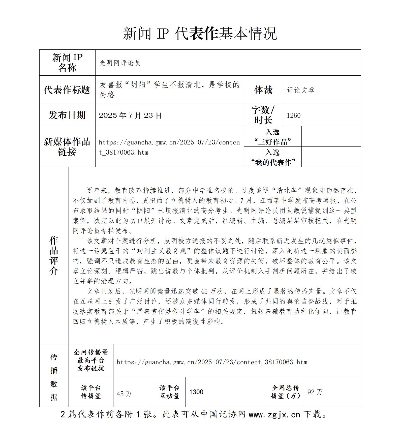 中国新闻奖新闻IP《光明网评论员》公示