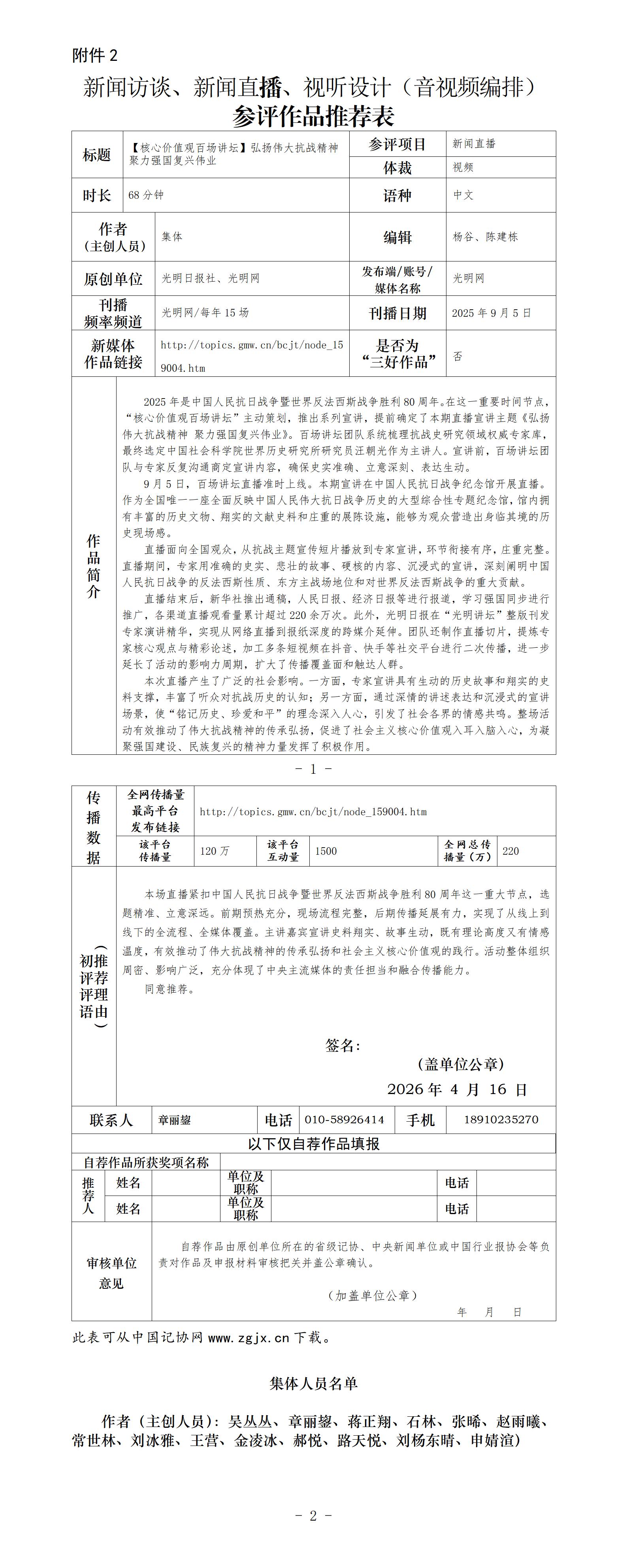 中国新闻奖新闻直播《【核心价值观百场讲坛】弘扬伟大抗战精神 聚力强国复兴伟业》公示