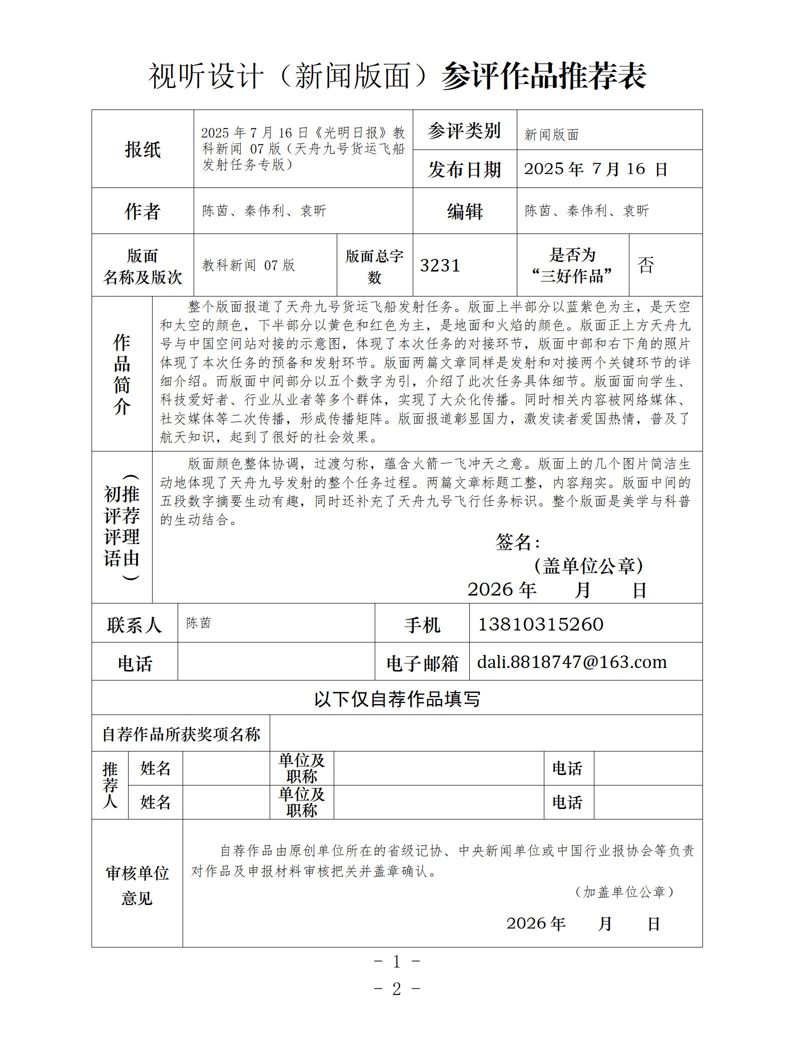 中国新闻奖新闻版面《2025年7月16日《光明日报》教科新闻 07版（天舟九号货运飞船发射任务专版）》公示