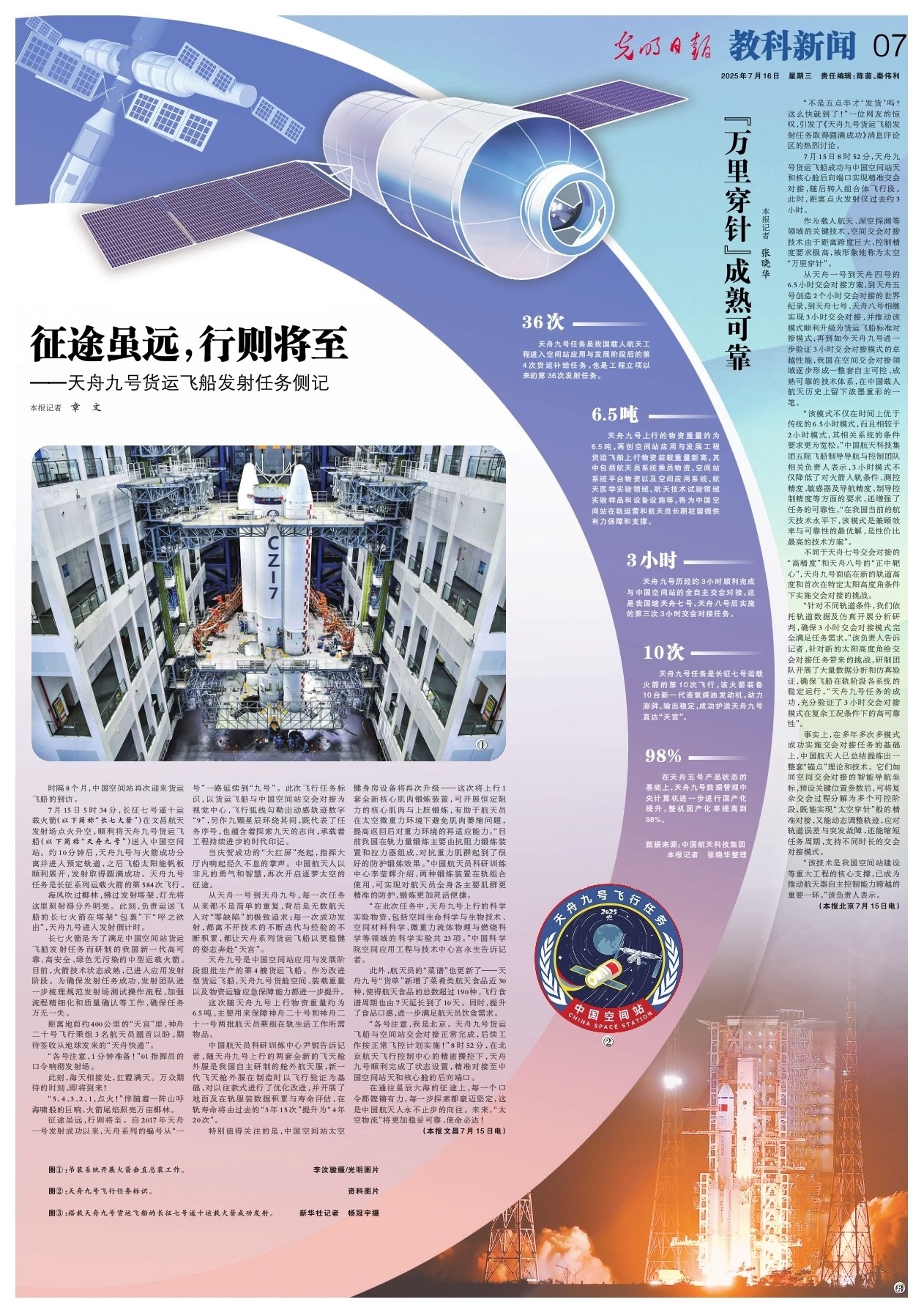 中国新闻奖新闻版面《2025年7月16日《光明日报》教科新闻 07版（天舟九号货运飞船发射任务专版）》公示
