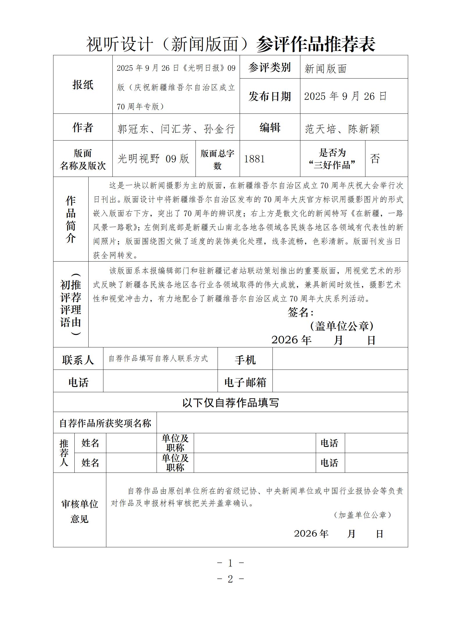 中国新闻奖新闻版面《2025年9月26日《光明日报》09版（庆祝新疆维吾尔自治区成立70周年专版）》公示
