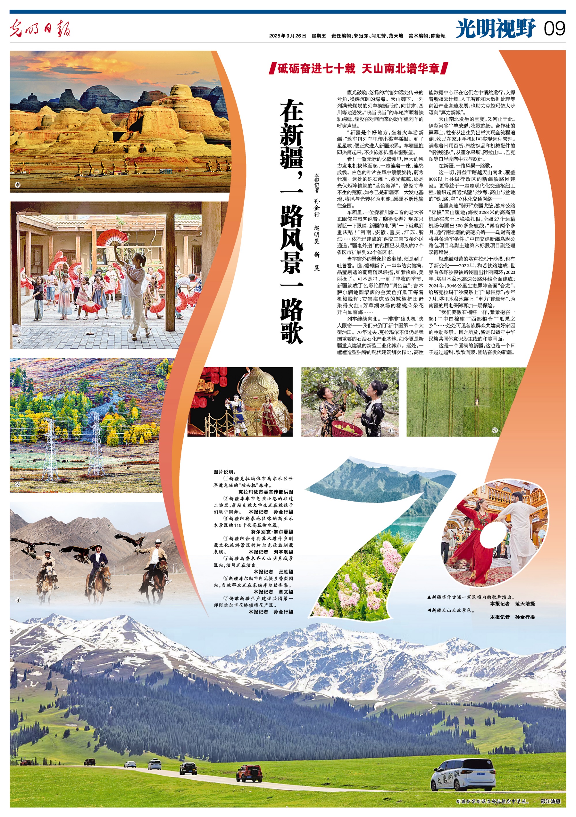 中国新闻奖新闻版面《2025年9月26日《光明日报》09版（庆祝新疆维吾尔自治区成立70周年专版）》公示