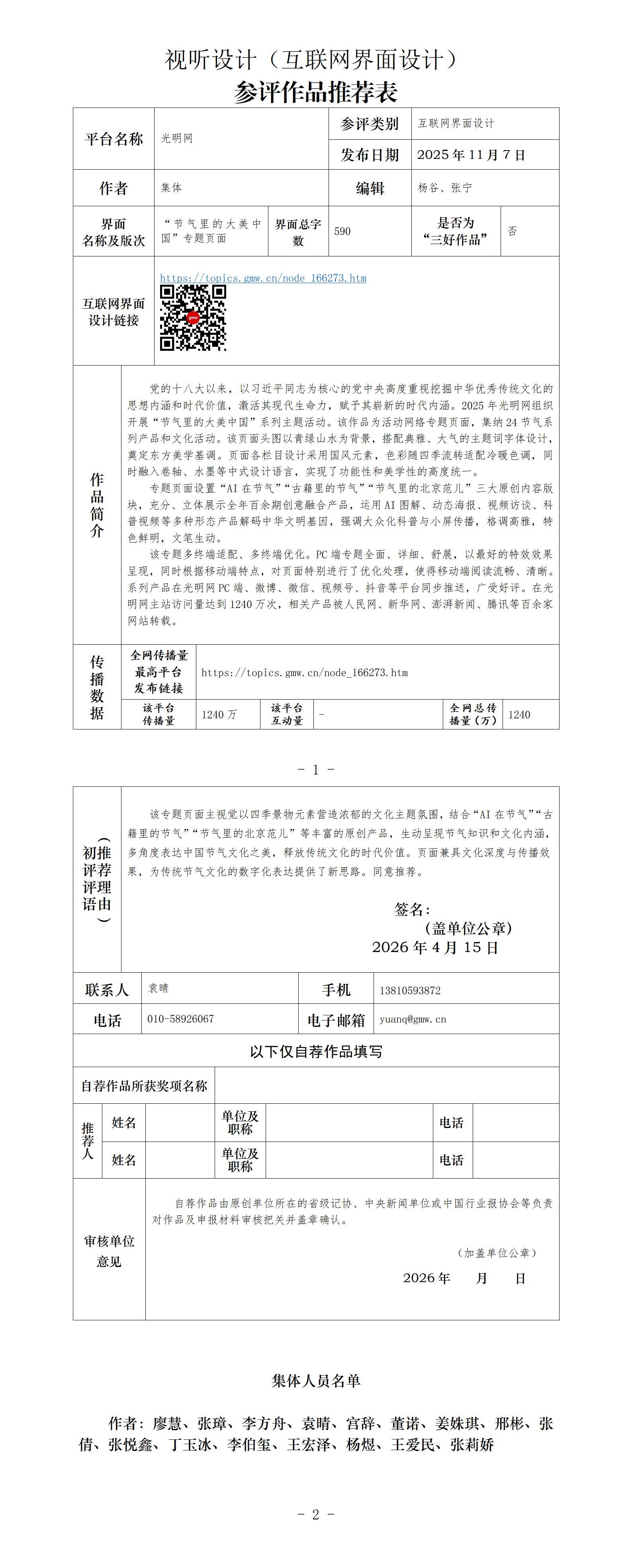 中国新闻奖互联网界面设计《光明网“节气里的大美中国”专题》公示