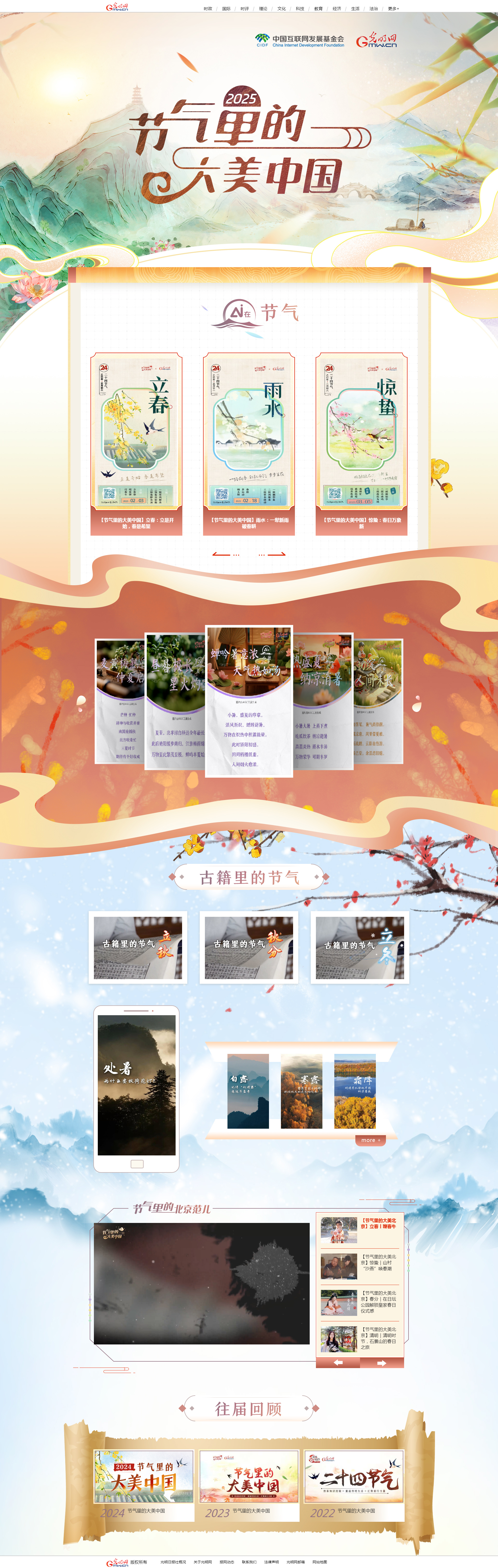 中国新闻奖互联网界面设计《光明网“节气里的大美中国”专题》公示