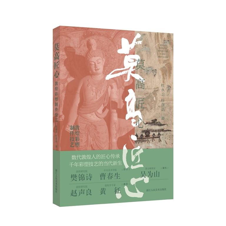一卷匠心酬大漠——记《莫高匠心：敦煌彩塑制作技艺》