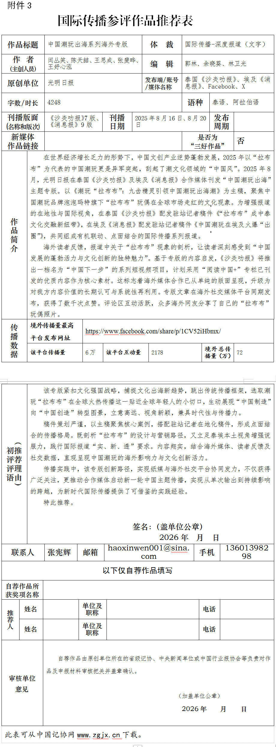 中国新闻奖国际传播《中国潮玩出海系列海外专版》公示 中国新闻奖国际传播《中国潮玩出海系列海外专版》公示