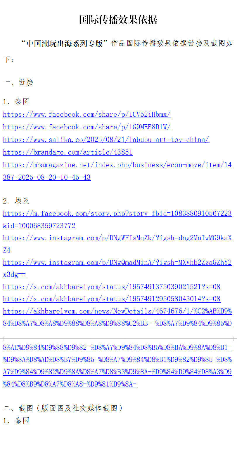 中国新闻奖国际传播《中国潮玩出海系列海外专版》公示 中国新闻奖国际传播《中国潮玩出海系列海外专版》公示
