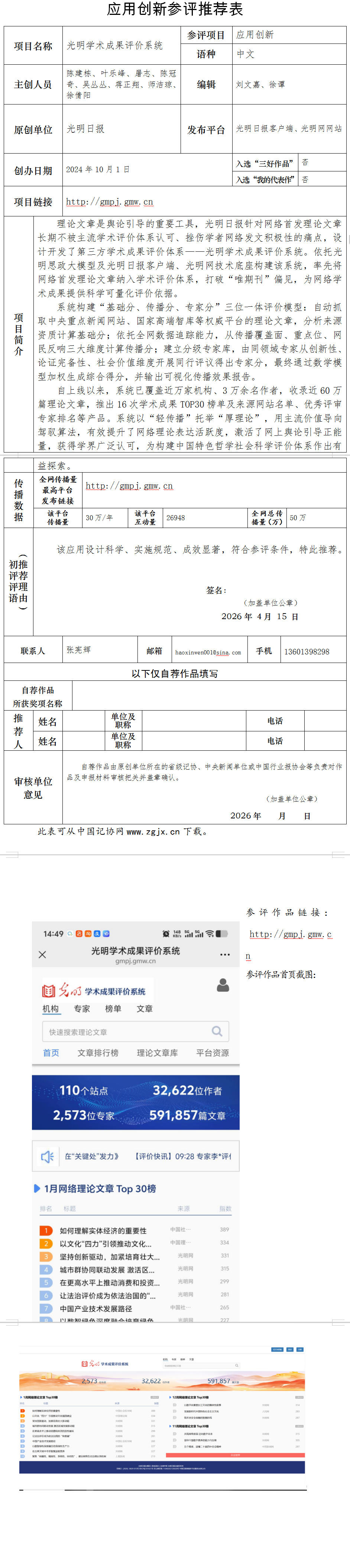 中国新闻奖应用创新《光明学术成果评价系统》公示