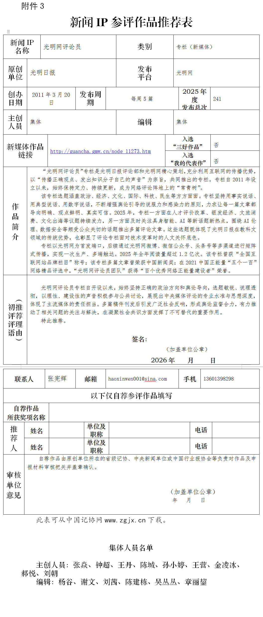 中国新闻奖新闻IP《光明网评论员》公示