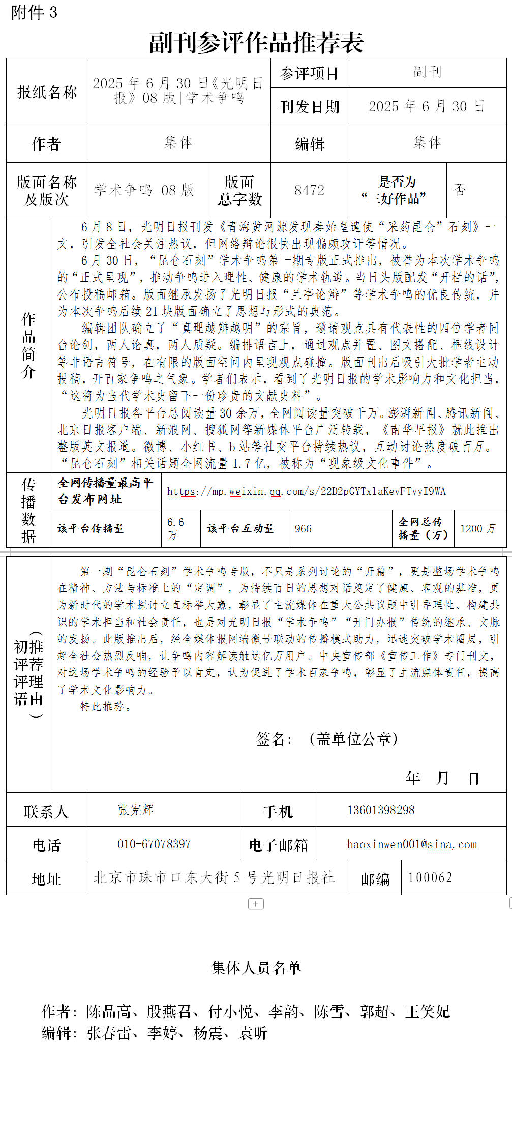 中国新闻奖副刊《2025年6月30日《光明日报》08版|学术争鸣》公示