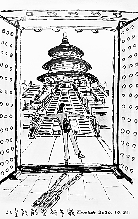 【边写边画】天坛笔记
