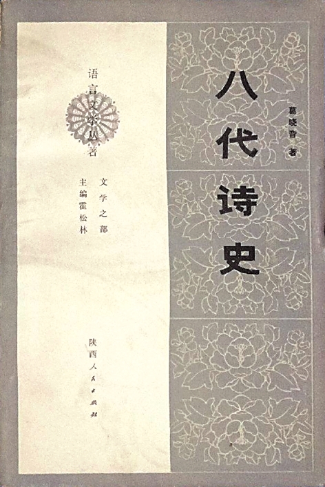 【再版涉览】《八代诗史》第二次再版