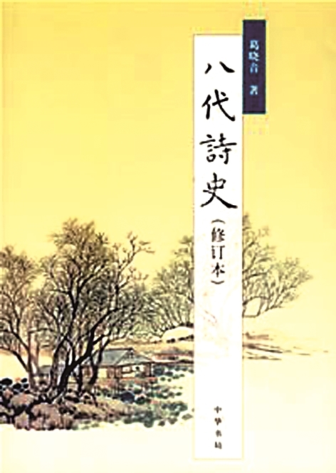 【再版涉览】《八代诗史》第二次再版