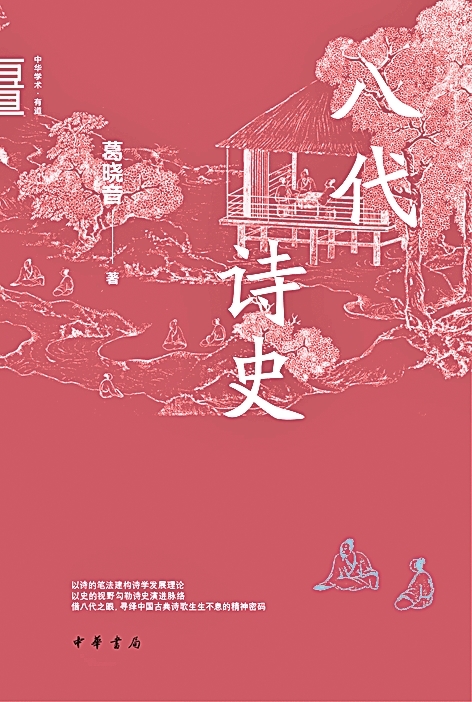 【再版涉览】《八代诗史》第二次再版