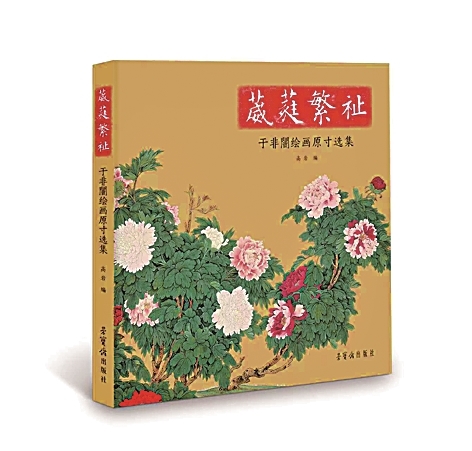 葳蕤繁祉 兴废继绝——写在《于非闇绘画原寸选集》出版之际