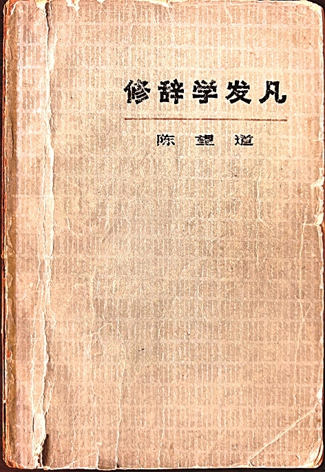 修辞：词汇发展的动力源