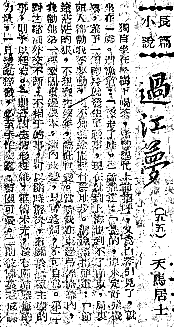 “梦”渡八十载——张伯驹长篇小说佚作《过江梦》的发现与出版过程