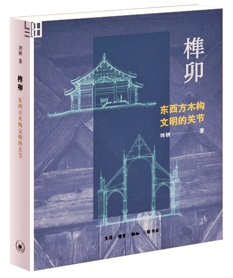 探寻榫卯背后的哲理——读《榫卯：东西方木构文明的关节》