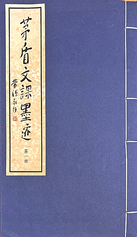 光明文化周末：《茅盾文课墨迹》