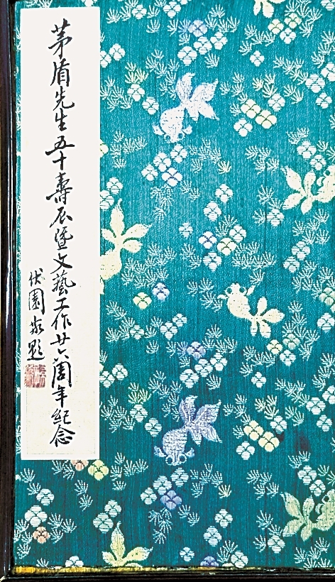 茅盾文化遗产的守护与传承——纪念茅盾先生诞辰130周年