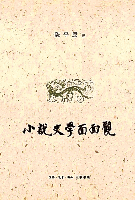 呼唤人文的诗意、温情与想象力——访北京大学哲学社会科学一级教授陈平原