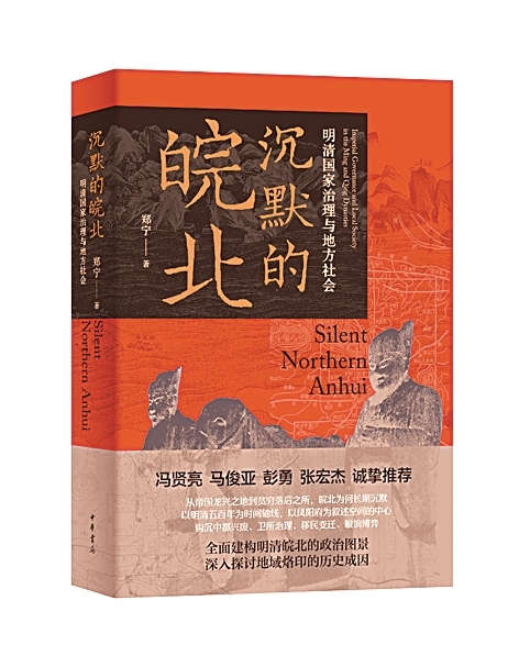 钩沉皖北五百年历史经纬——评《沉默的皖北：明清国家治理与地方社会》