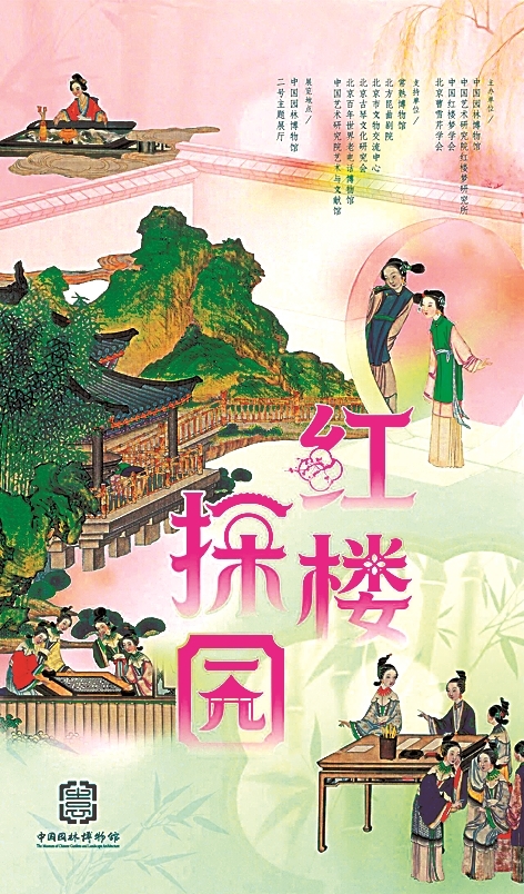 古典园居 红楼美学