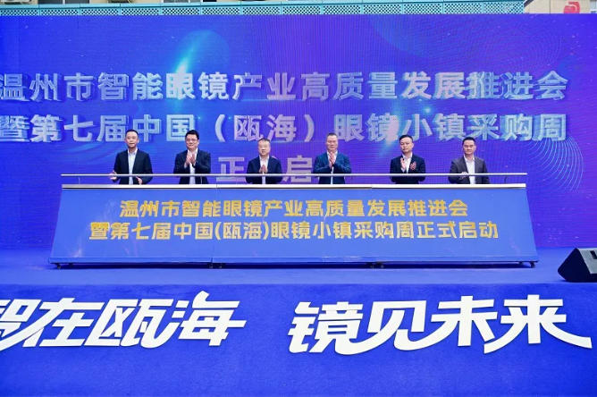 温州举办智能眼镜产业高质量发展推进会 加快向高端智造跨越