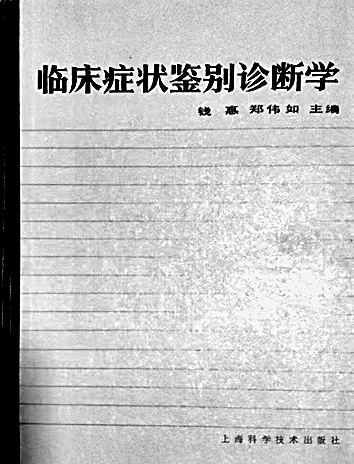 钱惪:医者仁心 大道践德 钱惪:医者仁心 大道践德