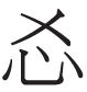 杜甫夔州诗“白菊”新解——兼以唐碑误字谈“菊”“萄”异文 杜甫夔州诗“白菊”新解——兼以唐碑误字谈“菊”“萄”异文
