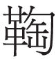 杜甫夔州诗“白菊”新解——兼以唐碑误字谈“菊”“萄”异文 杜甫夔州诗“白菊”新解——兼以唐碑误字谈“菊”“萄”异文