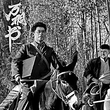 观电影《万桐书》的联想 观电影《万桐书》的联想