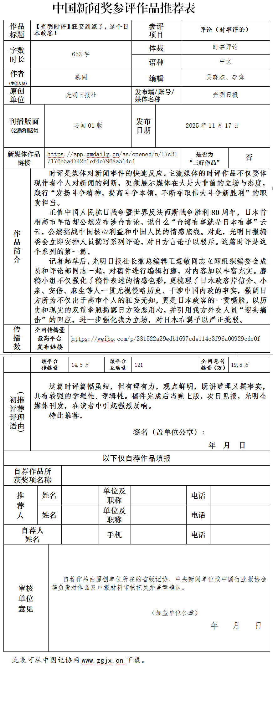 中国新闻奖评论（时事评论）《【光明时评】狂妄到家了，这个日本政客！》公示