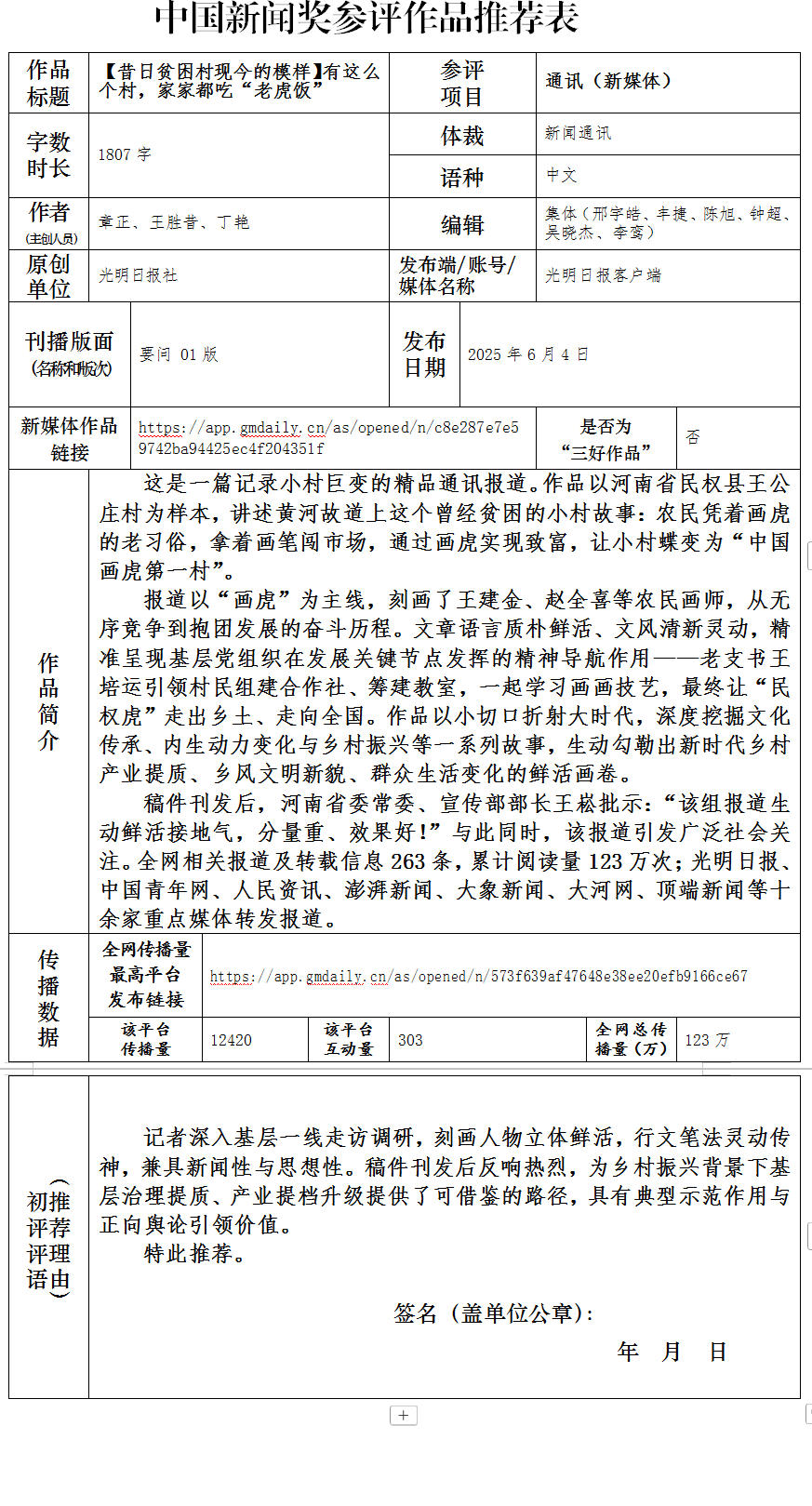 中国新闻奖通讯（新媒体）《【昔日贫困村现今的模样】有这么个村，家家都吃“老虎饭”》公示