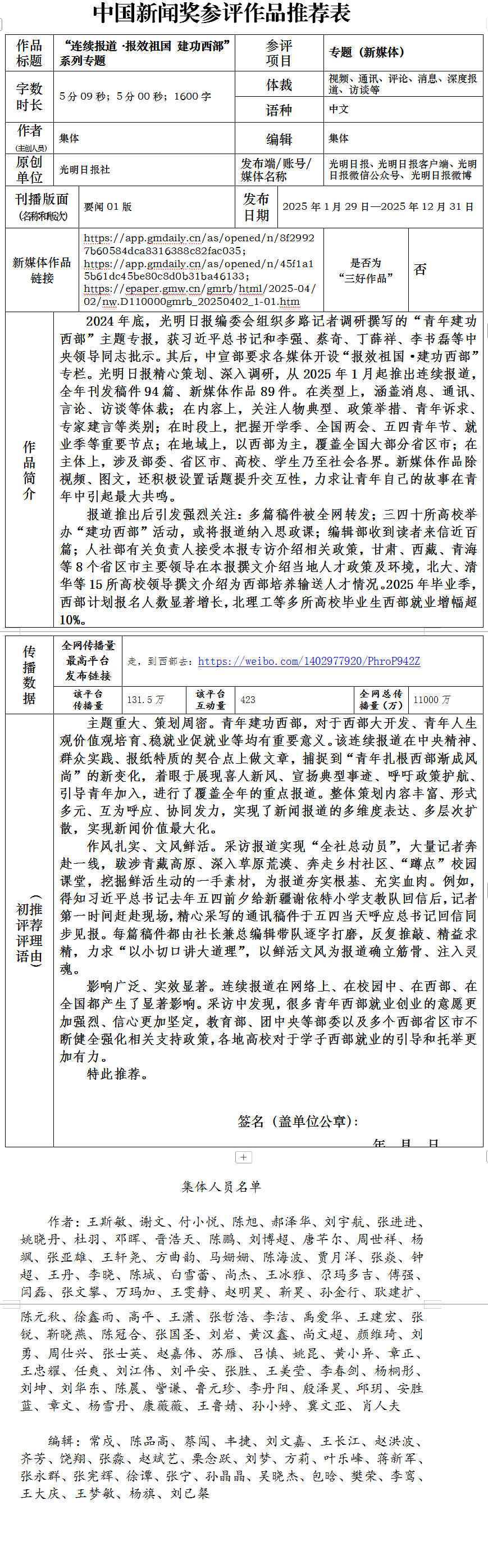 中国新闻奖专题（新媒体）《“连续报道·报效祖国 建功西部”系列专题》公示