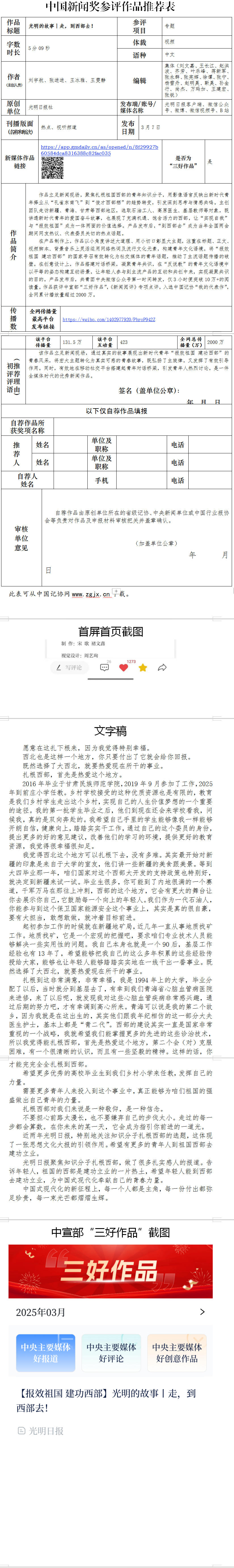 中国新闻奖专题（新媒体）《“连续报道·报效祖国 建功西部”系列专题》公示