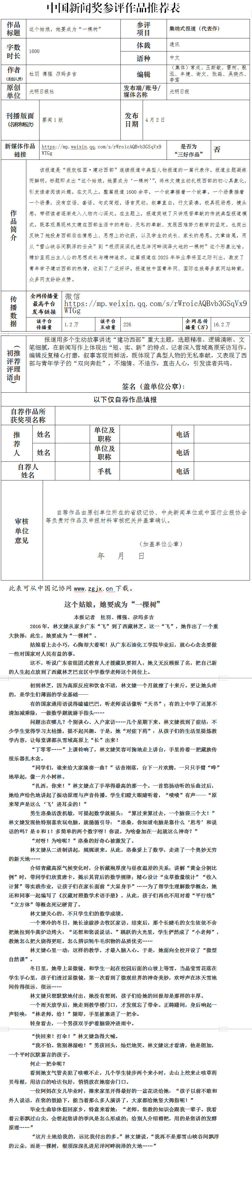 中国新闻奖专题（新媒体）《“连续报道·报效祖国 建功西部”系列专题》公示