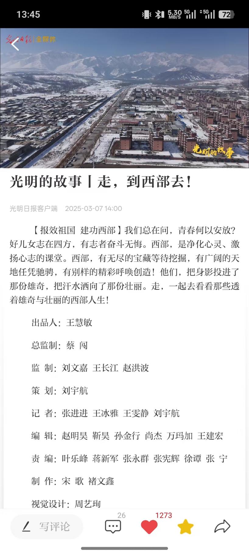 中国新闻奖专题（新媒体）《“连续报道·报效祖国 建功西部”系列专题》公示
