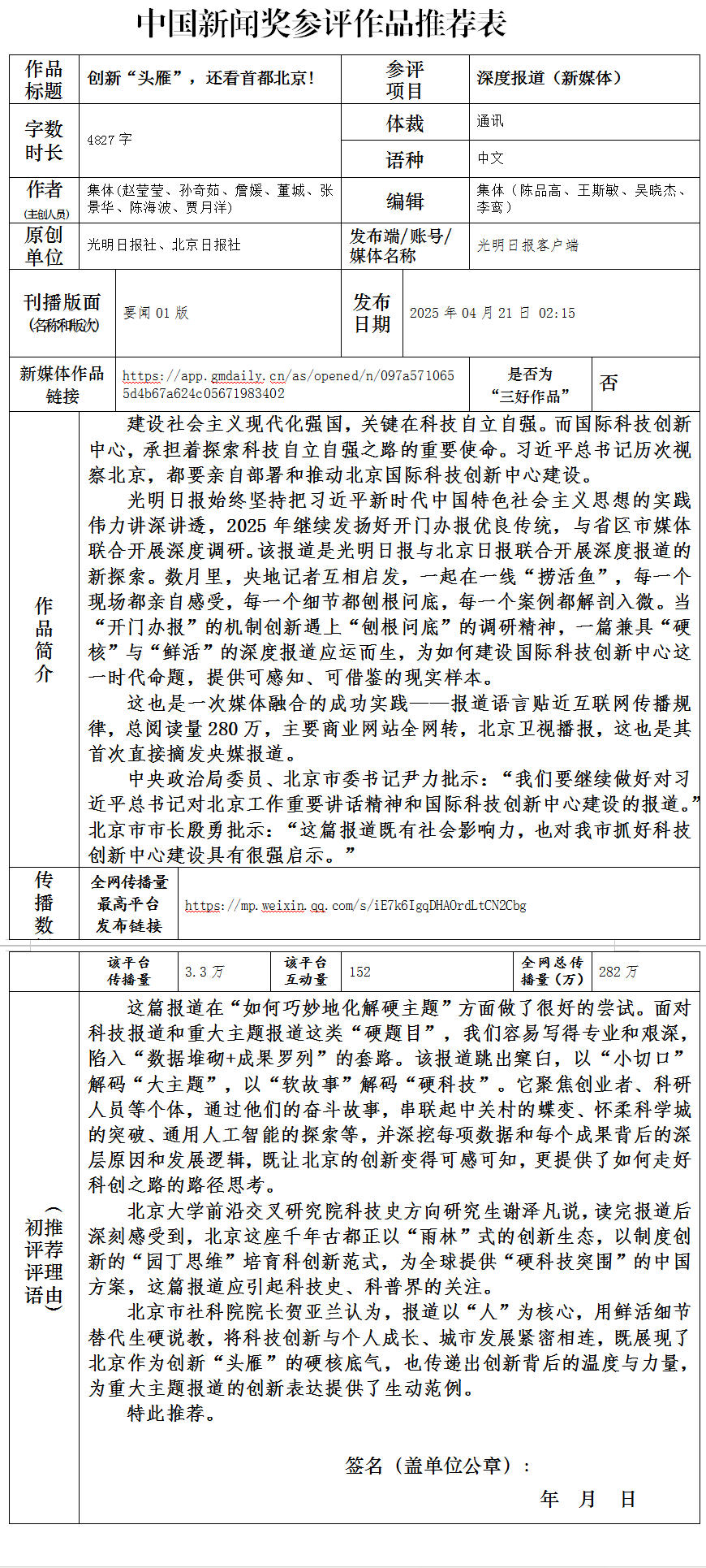 中国新闻奖深度报道（新媒体）《【携手奔赴现代化的明天】创新“头雁”，还看首都北京！》公示