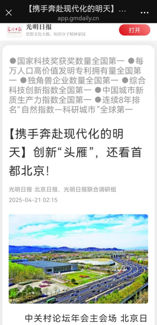 中国新闻奖深度报道（新媒体）《【携手奔赴现代化的明天】创新“头雁”，还看首都北京！》公示