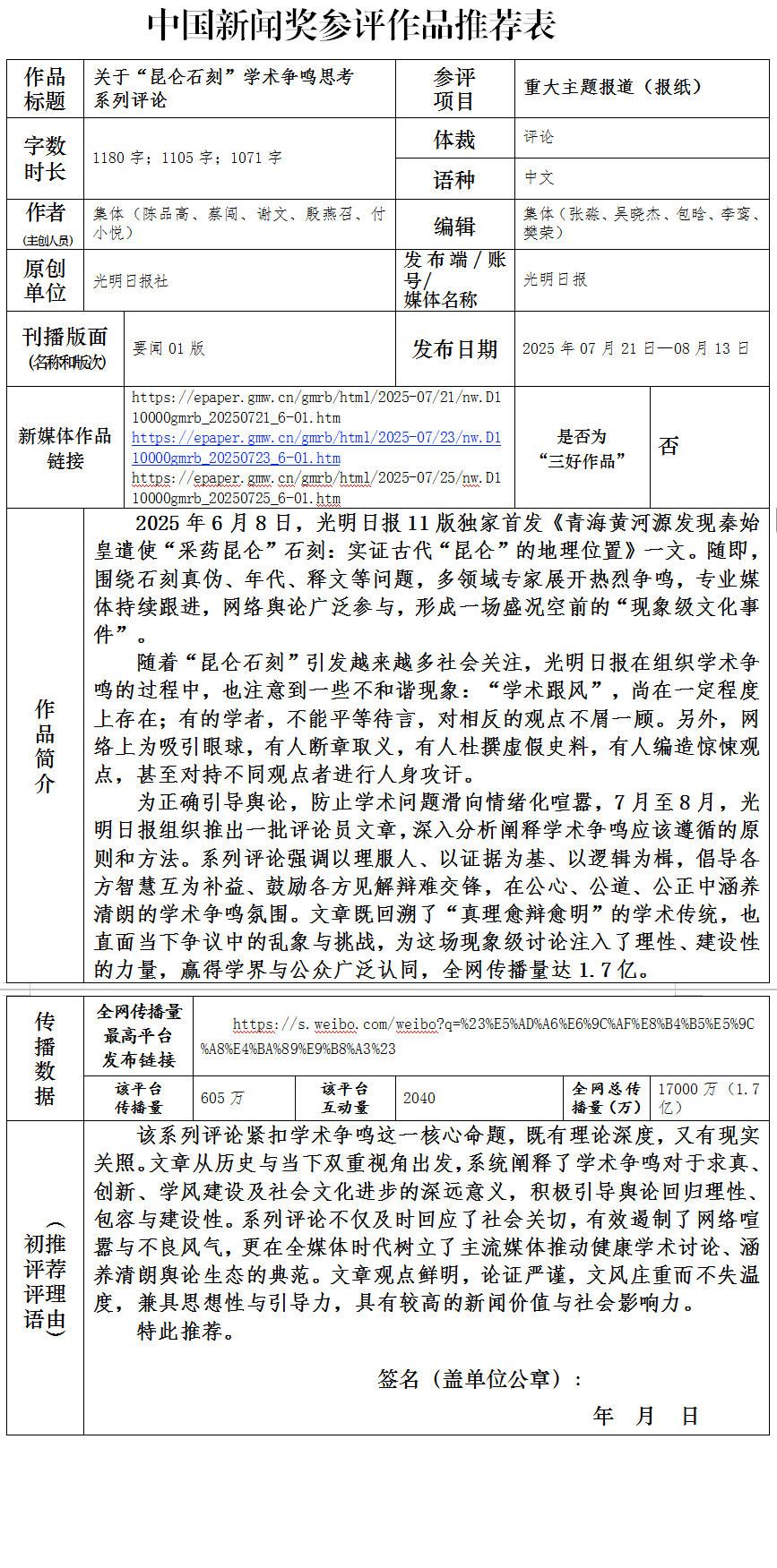 中国新闻奖重大主题报道“关于‘昆仑石刻’学术争鸣思考系列评论（《于争鸣中见灼识——关于“昆仑石刻”学术争鸣思考之一》等十篇系列评论）”公示