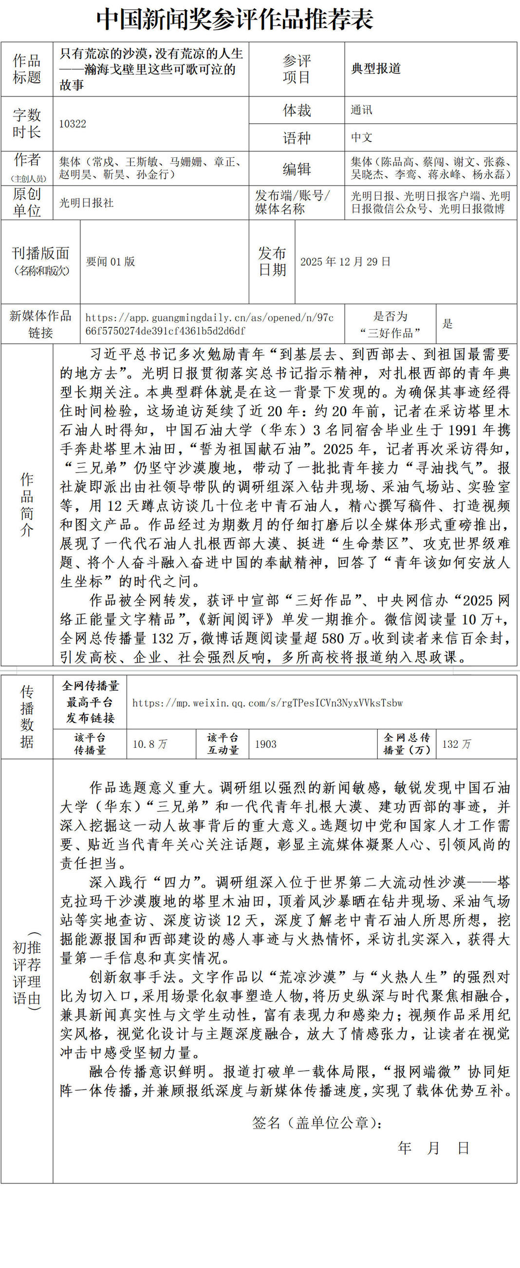 中国新闻奖典型报道《只有荒凉的沙漠，没有荒凉的人生——瀚海戈壁里这些可歌可泣的故事》公示