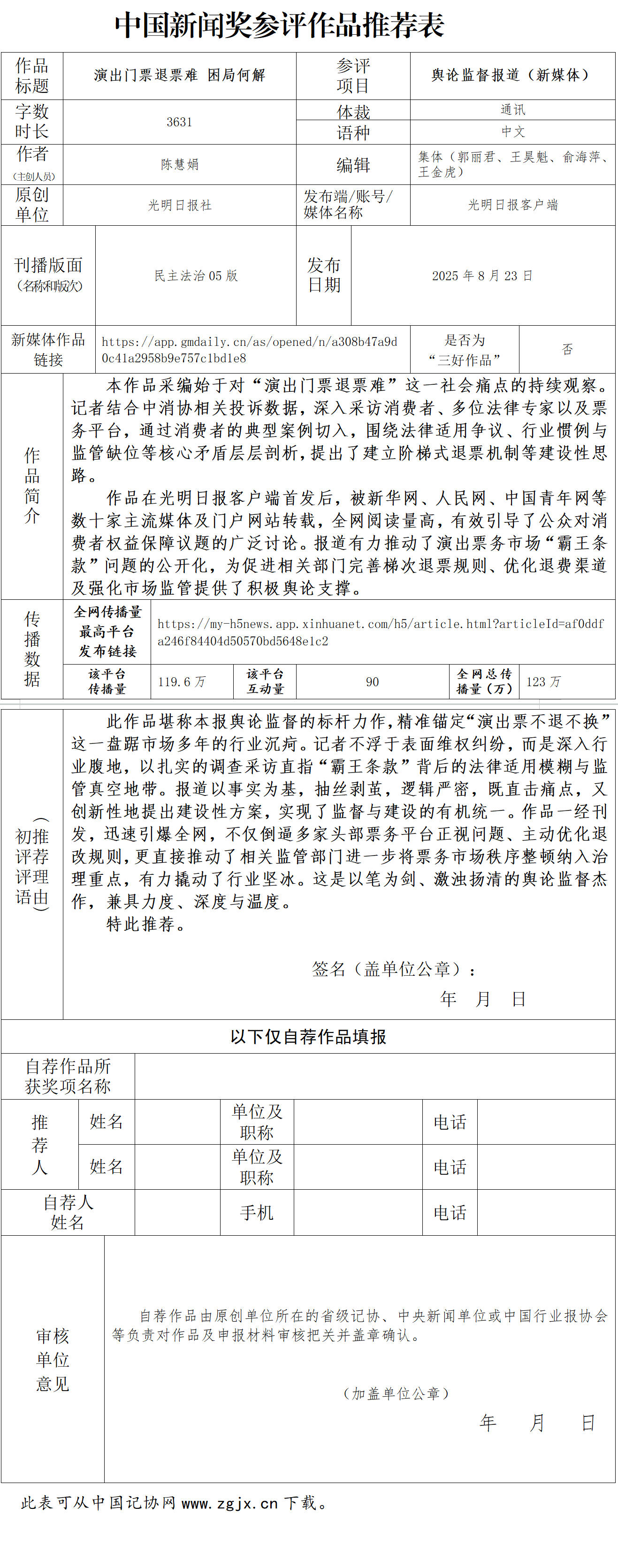 中国新闻奖舆论监督报道（新媒体）《演出门票退票难 困局何解》公示