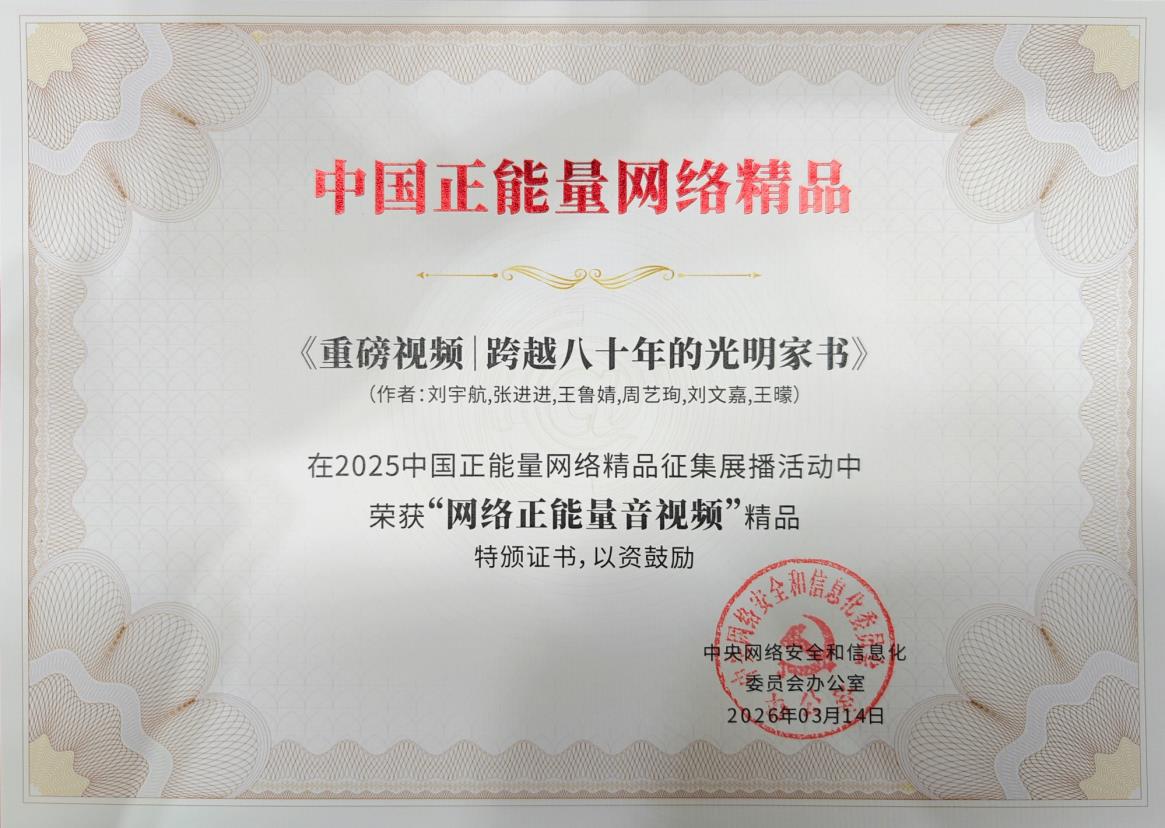 中国新闻奖新闻纪录片《跨越八十年的光明家书》公示