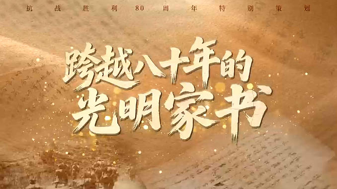中国新闻奖新闻纪录片《跨越八十年的光明家书》公示