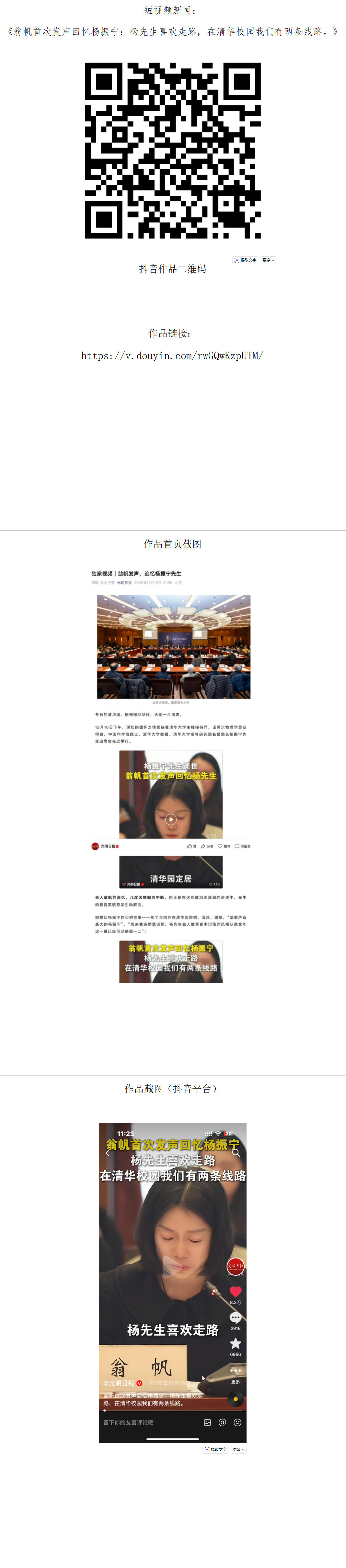 中国新闻奖短视频新闻《翁帆首次发声回忆杨振宁：杨先生喜欢走路，在清华校园我们有两条线路》公示