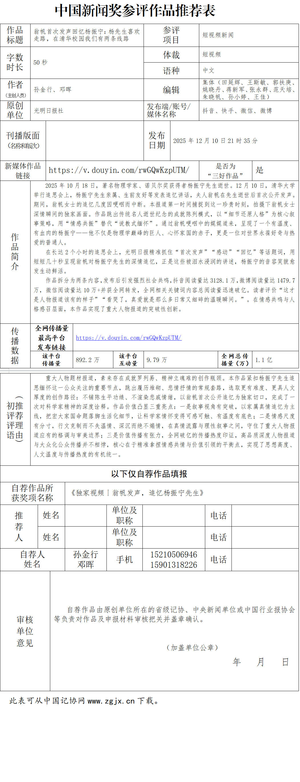 中国新闻奖短视频新闻《翁帆首次发声回忆杨振宁：杨先生喜欢走路，在清华校园我们有两条线路》公示